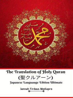 cover image of The Translation of Holy Quran (聖クルアーン) Japanese Languange Edition Ultimate